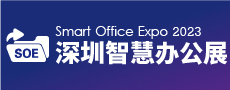 深圳国际智慧办公展览会