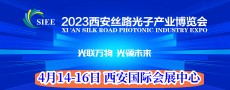 西安光博会