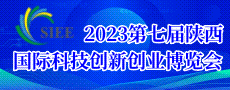 第七届陕西国际科技创新创业博览会