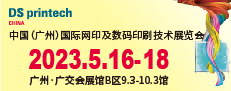 中国（广州）国际网印及数码印刷技术展览会