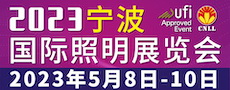 国际照明展