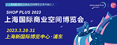 2023上海国际商业空间博览会