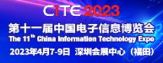 中国电子信息博览会