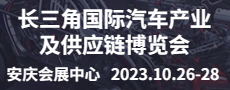 长三角国际汽车产业及供应链博览会
