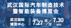 武汉国际汽车制造技术