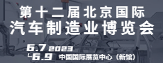 北京国际汽车制造业博览会