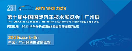 AUTO TECH 2023第十届中国（广州）国际汽车技术展览会