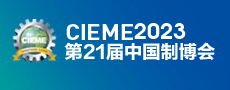 中国国际装备制造业博览会