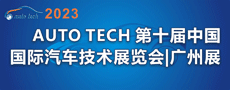 中国国际汽车技术展览会