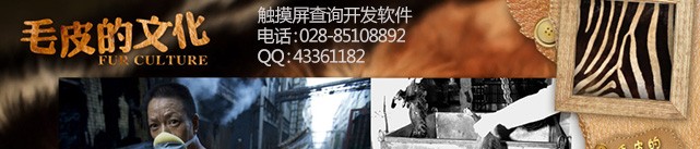 哈尔滨森林博物馆展厅触摸屏软件查询系统