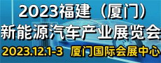 福建（厦门）新能源汽车产业展览会