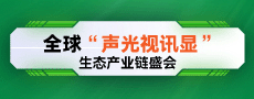 第20届深圳国际LED展