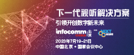 北京InfoComm China