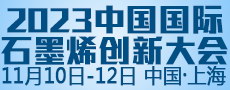 石墨烯大会
