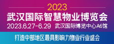 物业博览会