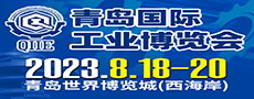 青岛工业国际博览会