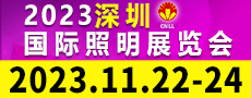 深圳国际照明展