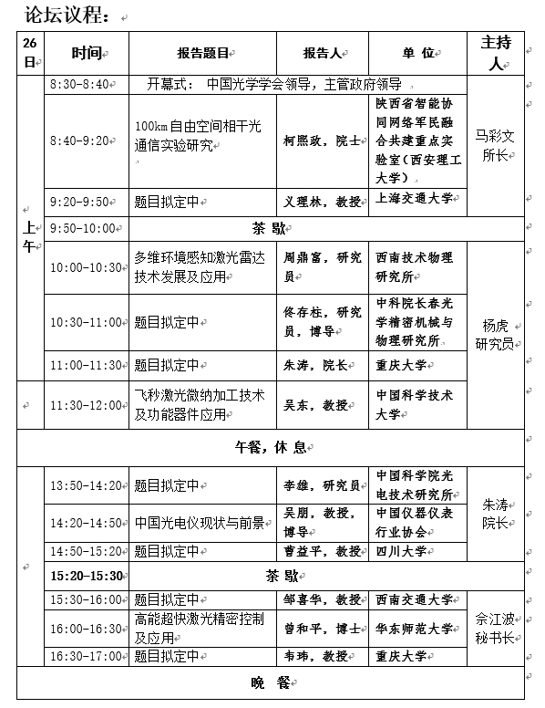 2024第二届中国西部光电产业创新发展论坛