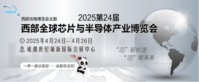CWGCE2025第24届西部芯博会4月启幕