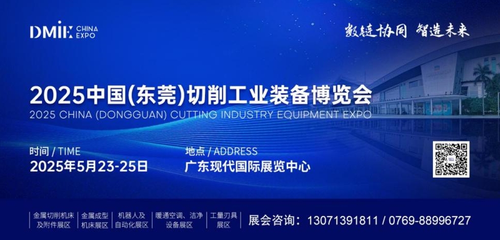 2025中国（东莞）切削工业装备博览会暨暖通空调、洁净设备展览会即将于5月23日-25日盛大启幕