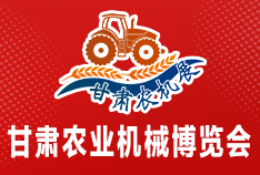 2026中国（甘肃）国际农业机械博览会