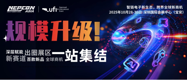创新涌现，规模再升级！NEPCON ASIA 2025亚洲电子展10月28-30日深圳国际会展中心邀您共襄盛举