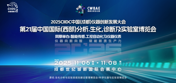 2025第21届西部分析生化暨第27届智能传感及工控仪器博览会