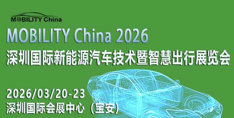 MOBILITY China 2026——深圳国际新能源汽车技术暨智慧出行展览会